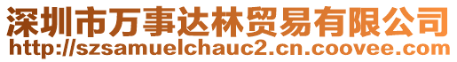 深圳市萬(wàn)事達(dá)林貿(mào)易有限公司