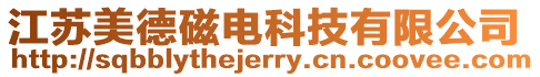 江蘇美德磁電科技有限公司