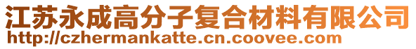 江蘇永成高分子復合材料有限公司