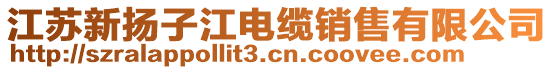 江苏新扬子江电缆销售有限公司