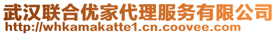 武汉联合优家代理服务有限公司