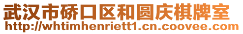武漢市硚口區和圓慶棋牌室