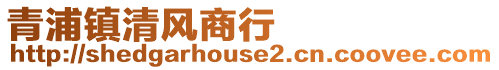 青浦鎮清風商行