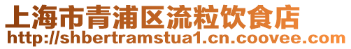 上海市青浦區流粒飲食店