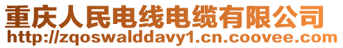重慶人民電線電纜有限公司