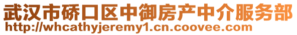 武漢市硚口區中御房產中介服務部