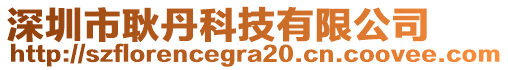 深圳市耿丹科技有限公司