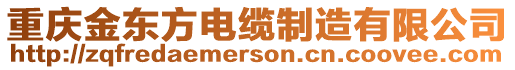 重慶金東方電纜制造有限公司