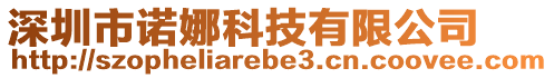 深圳市諾娜科技有限公司