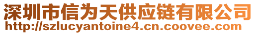 深圳市信为天供应链有限公司