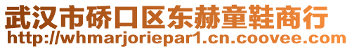 武汉市硚口区东赫童鞋商行