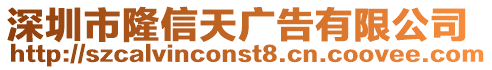 深圳市隆信天广告有限公司