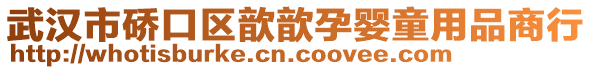 武漢市硚口區(qū)歆歆孕嬰童用品商行