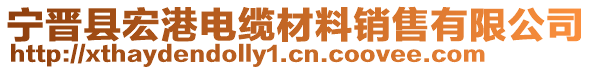 寧晉縣宏港電纜材料銷售有限公司