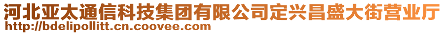 河北亞太通信科技集團(tuán)有限公司定興昌盛大街營業(yè)廳