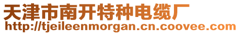 天津市南開特種電纜廠