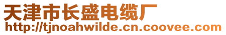 天津市長盛電纜廠