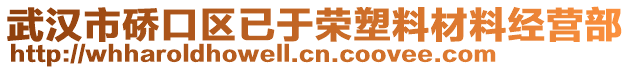 武漢市硚口區(qū)已于榮塑料材料經(jīng)營部