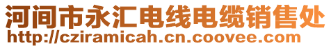 河間市永匯電線電纜銷售處