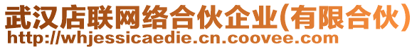 武漢店聯(lián)網(wǎng)絡(luò)合伙企業(yè)(有限合伙)