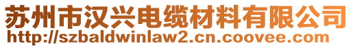 蘇州市漢興電纜材料有限公司