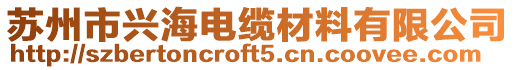 蘇州市興海電纜材料有限公司