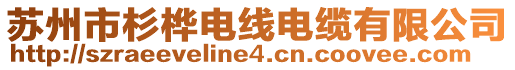 蘇州市杉樺電線電纜有限公司