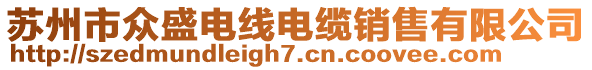 蘇州市眾盛電線電纜銷售有限公司