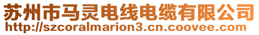 蘇州市馬靈電線電纜有限公司