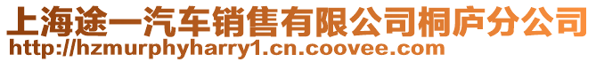 上海途一汽車銷售有限公司桐廬分公司