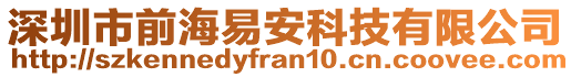 深圳市前海易安科技有限公司