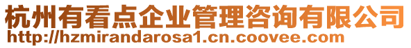 杭州有看點企業(yè)管理咨詢有限公司