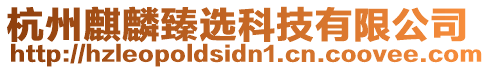 杭州麒麟臻選科技有限公司