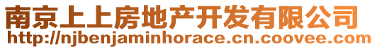 南京上上房地產(chǎn)開發(fā)有限公司