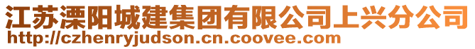 江蘇溧陽城建集團有限公司上興分公司