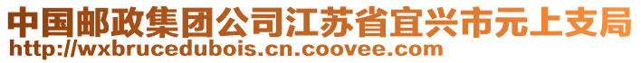 中國郵政集團公司江蘇省宜興市元上支局