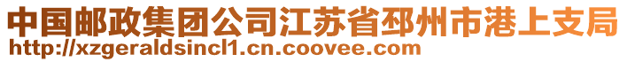 中國(guó)郵政集團(tuán)公司江蘇省邳州市港上支局