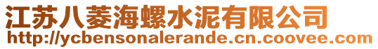 江蘇八菱海螺水泥有限公司