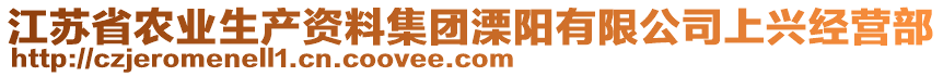 江蘇省農(nóng)業(yè)生產(chǎn)資料集團溧陽有限公司上興經(jīng)營部