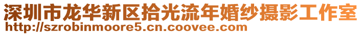 深圳市龍華新區(qū)拾光流年婚紗攝影工作室