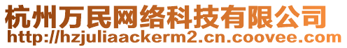 杭州萬民網(wǎng)絡(luò)科技有限公司