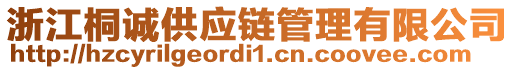 浙江桐誠(chéng)供應(yīng)鏈管理有限公司