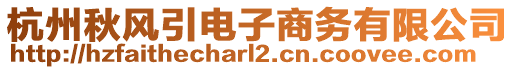 杭州秋風(fēng)引電子商務(wù)有限公司