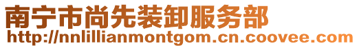 南寧市尚先裝卸服務(wù)部