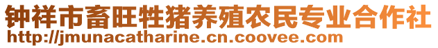 鐘祥市畜旺牲豬養(yǎng)殖農(nóng)民專業(yè)合作社