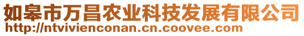 如皋市萬(wàn)昌農(nóng)業(yè)科技發(fā)展有限公司