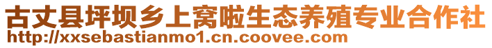 古丈縣坪壩鄉(xiāng)上窩啦生態(tài)養(yǎng)殖專業(yè)合作社