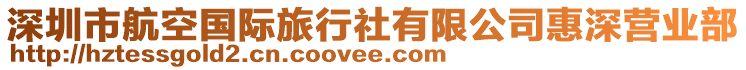 深圳市航空國際旅行社有限公司惠深營業(yè)部