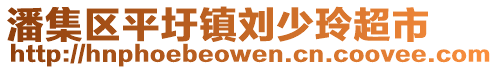 潘集區(qū)平圩鎮(zhèn)劉少玲超市