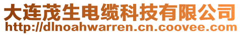 大連茂生電纜科技有限公司